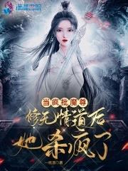 当疯批魔尊修无情道后她杀疯了