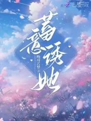 蓄意诱她